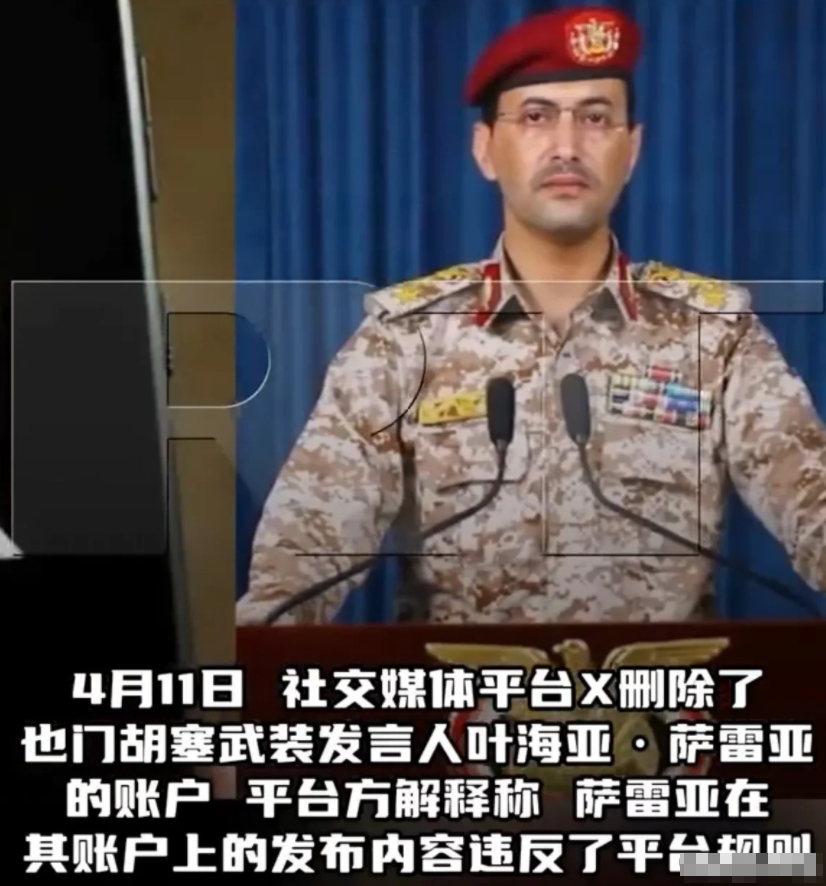 【美国关闭胡塞武装发声渠道】

据今日RT消息，胡塞武装发言人叶海亚·萨雷亚在社