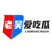 老吴爱吃瓜