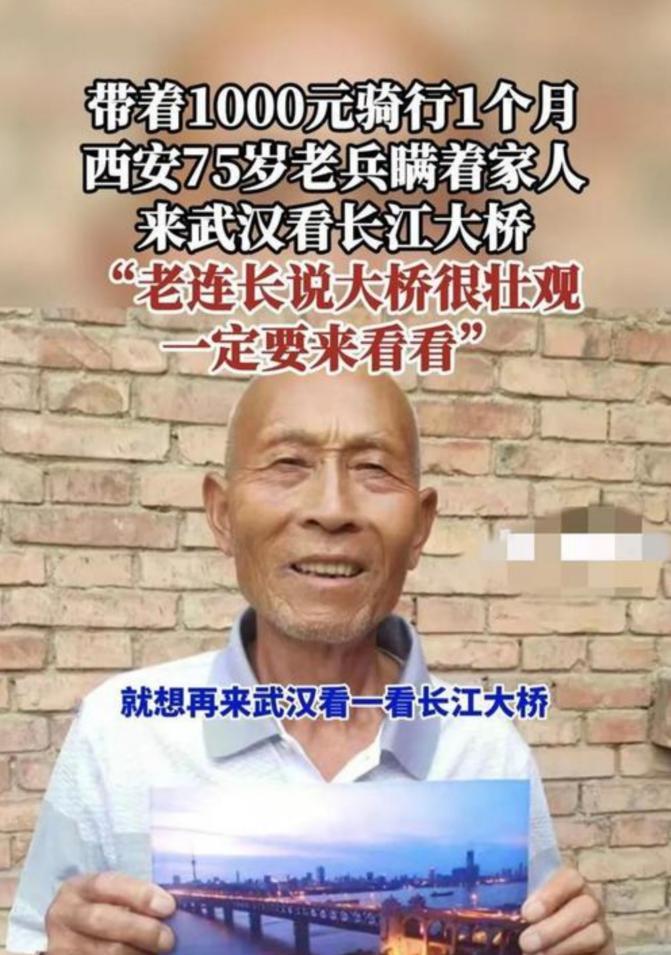 西安75 岁老兵，瞒着家人，带着 1000 元骑行 1000 多公里来到武汉。皆