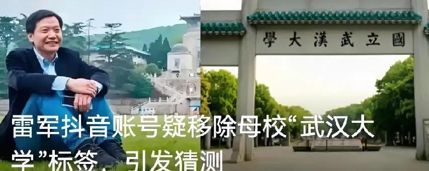 武汉大学啊！武汉大学！连雷军都羞于称自己是武大人了。不然，雷军怎么突然就把武汉大