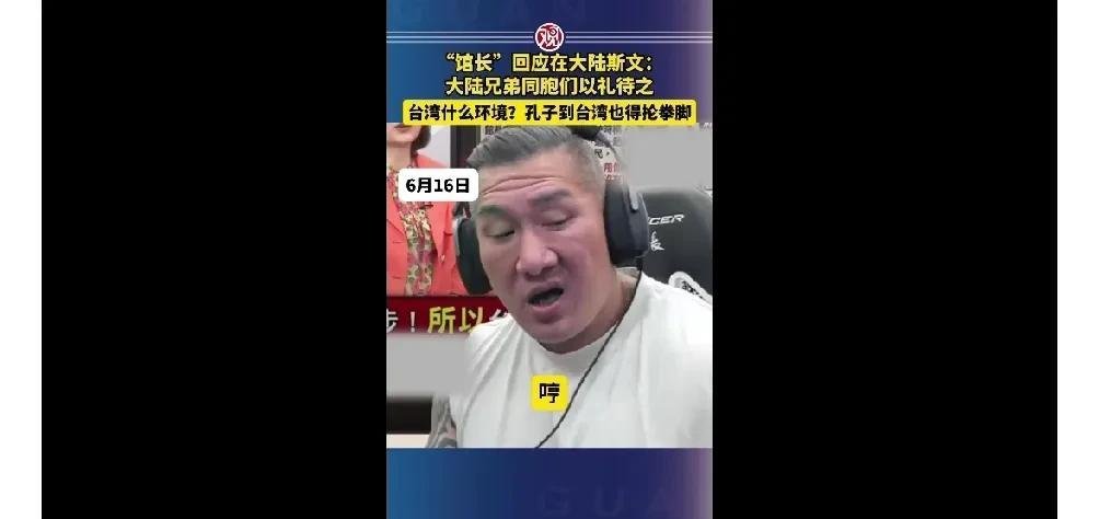在大陆变斯文了？“馆长”称大陆兄弟同胞们以礼待之，孔子到台湾也得抡拳脚。馆长也是