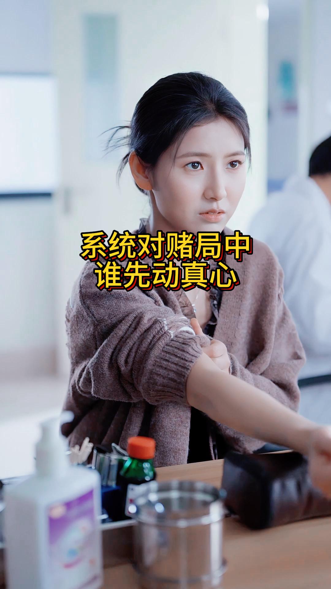 系统对赌局中谁先动真心《系统尽头是别离》3