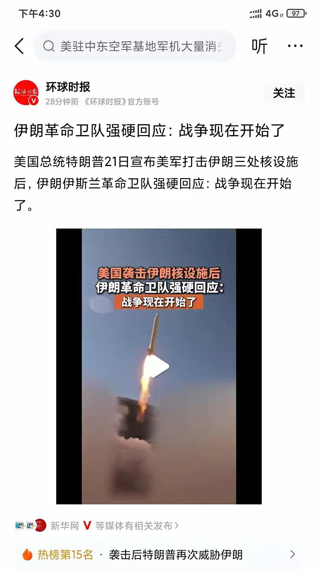 伊朗正式宣战。伊朗伊斯兰革命卫队强硬回应：战争现在开始了。这是首次强调战争开始。