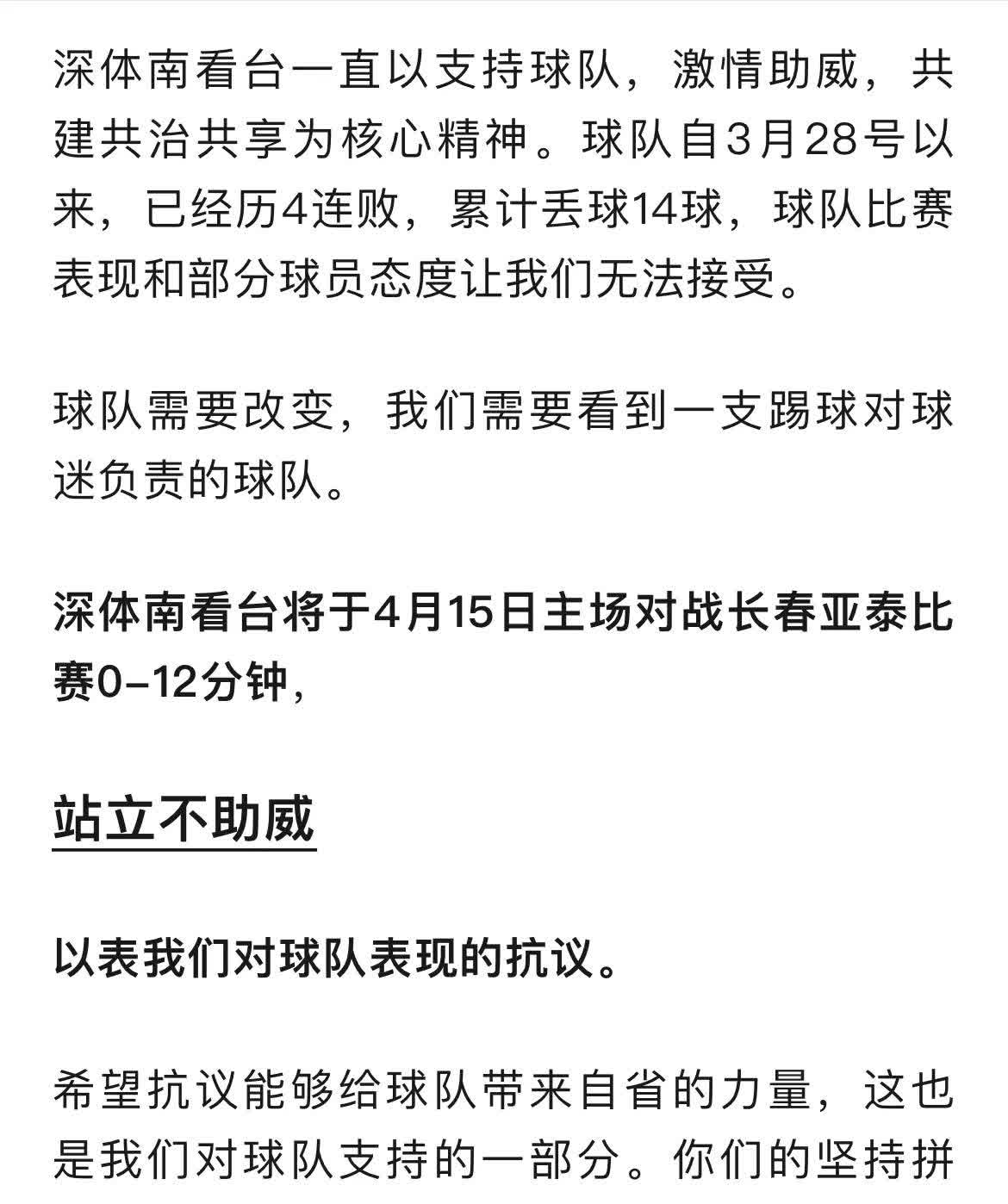 深圳新鹏城最近糟糕的表现让球迷们颇为失望。深体南看台球迷会发表了声明，4月15日