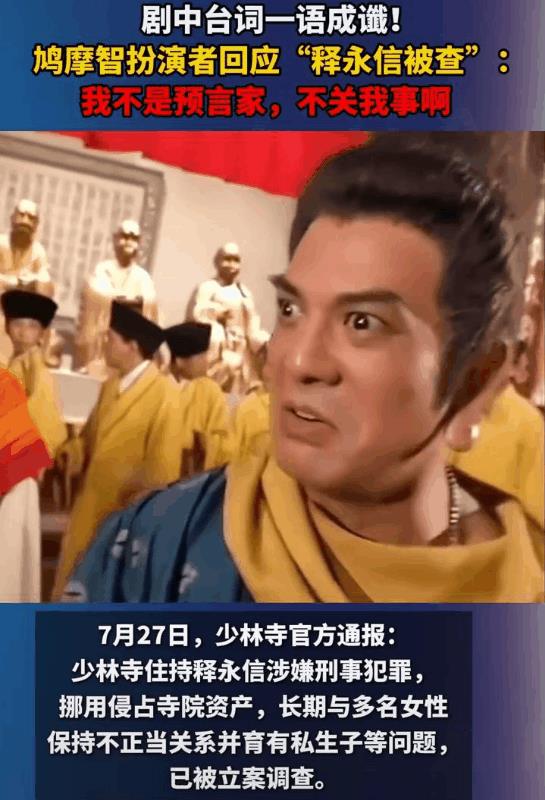 我不在意释永信几个老婆！
不在意几个孩子！
我只担心《天龙八部》剧里吐槽少林寺的