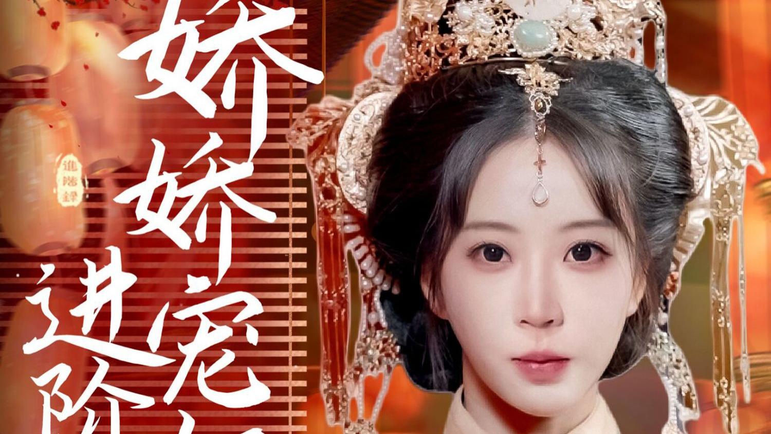 短剧《娇娇宠妃进阶录》完整版全69集免费看资源--从宫女到宠妃的逆袭之路
