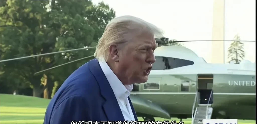 特朗普气炸了狂骂伊以











“这帮家伙根本不知道自己在搞什么鬼！