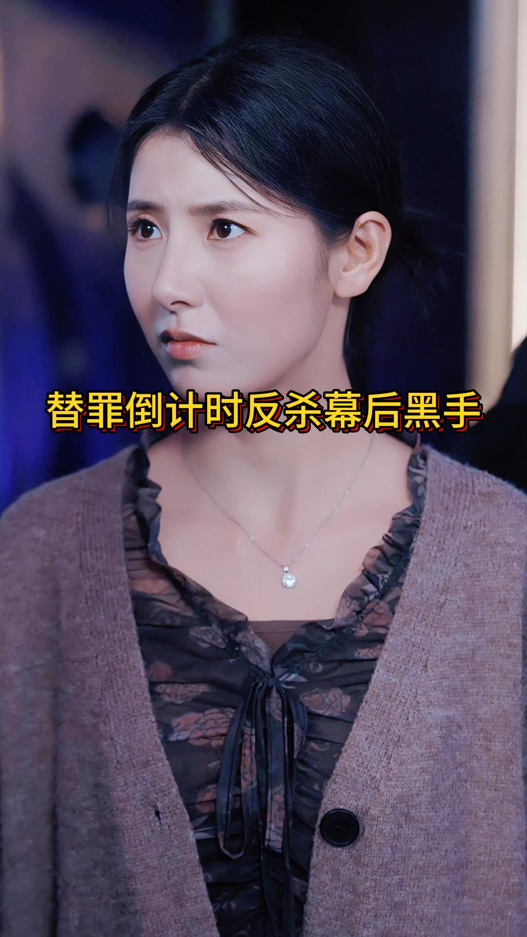 替罪倒计时反杀幕后黑手《系统尽头是别离》1