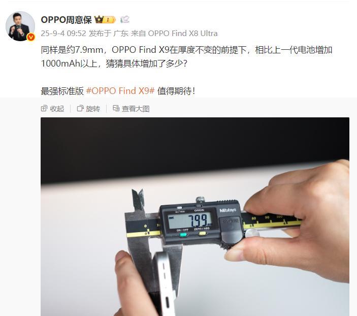 周意保确认OPPO Find X9厚度
1、OPPO Find X9与OPPO 