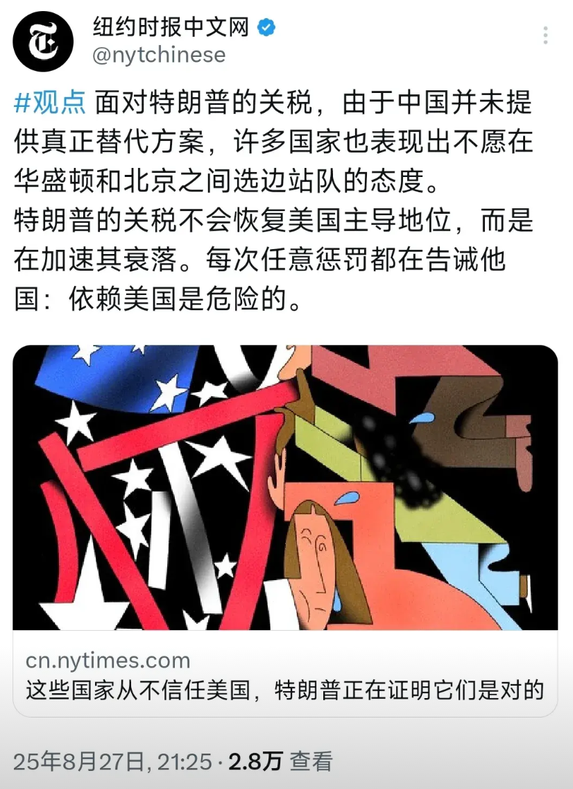 纽约时报昨晚（8月27日晚）写道：“面对特朗普的关税，由于中国并未提供真正替代方
