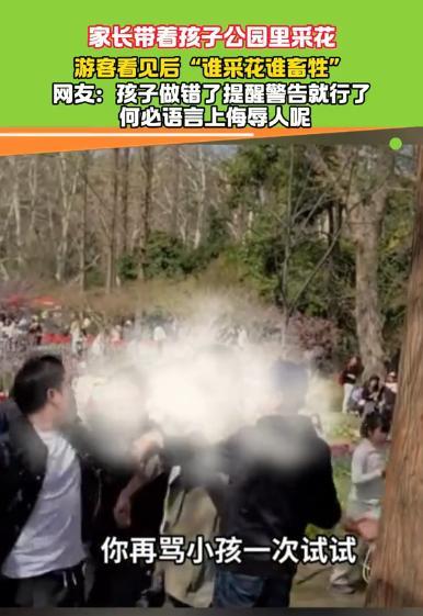 “谁还敢多管闲事！”3月23日，江苏南京，一家长带着孩子来公园赏花并采花，不料，