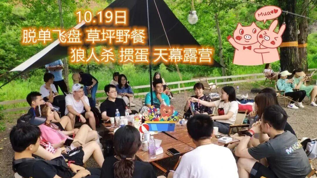 〖露营交友派对〗10月19日，朝阳公园，百名83-03单身相约。天幕露营、草坪野餐、极限飞盘、狼人杀