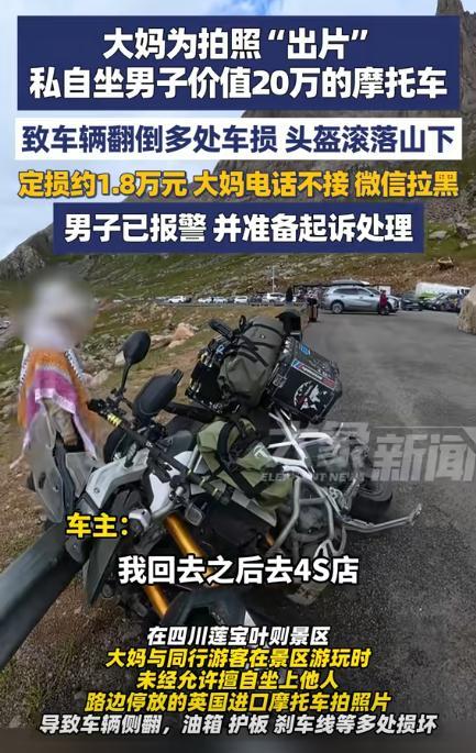 “这下后悔了吧！”四川一大妈不听游客劝阻，执意要坐价值20多万元的摩托车拍照，不