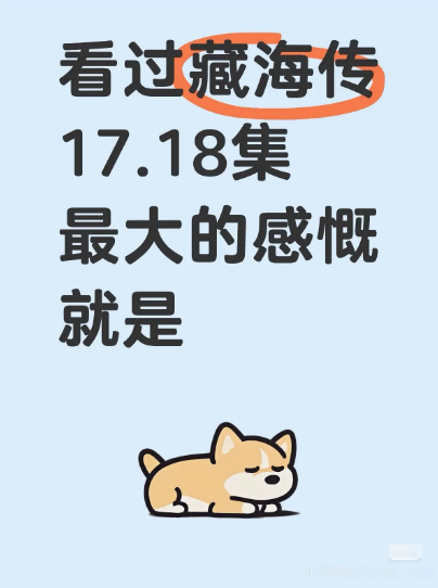 其实从来没人把他从大火里救出来过[流泪]
现在的藏海依靠着仇恨活着，嘴上说着怕死