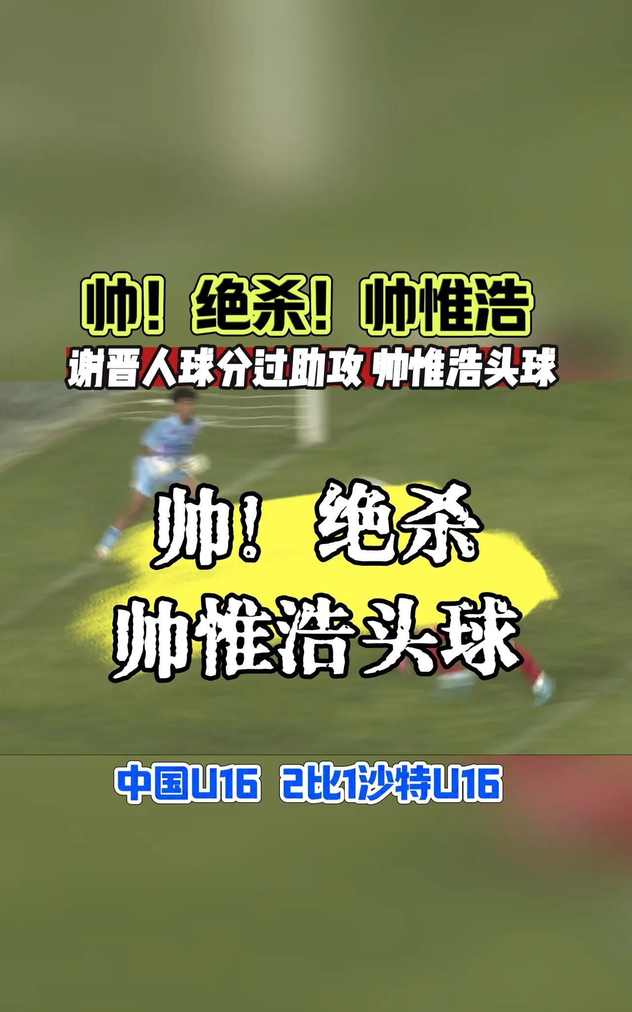 继艾比布拉之后，成都蓉城出品的帅惟浩，再次在国少队进球，从胡荷韬、木塔力甫、蹇韬