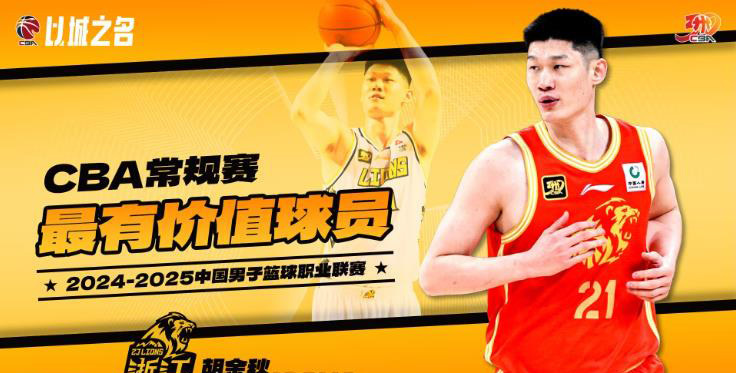 CBA本赛季奖项揭晓，胡金秋生涯第二次荣膺常规赛MVP！他场均19.1分+8.3