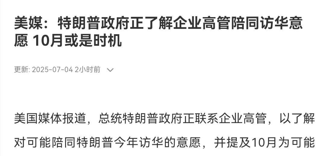 特朗普看来真的要访华了！7月4日，美国媒体报道，不愿具名知情人士称，美国商务部正