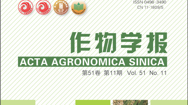 中国科技期刊卓越行动计划推介：《作物学报》2025年第11期