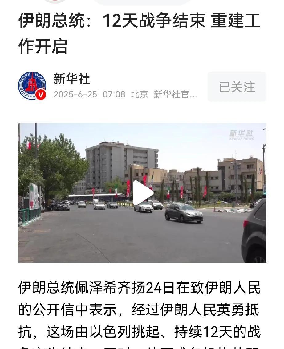 伊朗又要进入新的误区。
伊以停火了，伊朗总统佩泽希齐扬向人民喊话，战争已经结束，