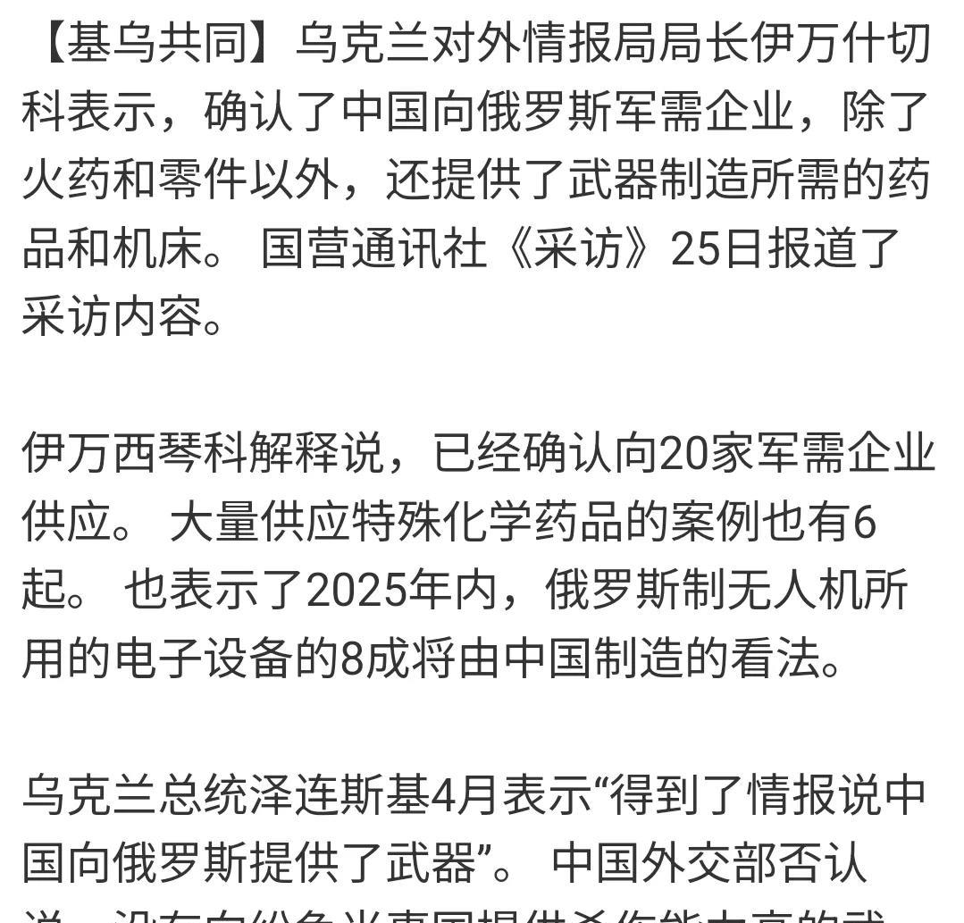 乌克兰情报局长又提到中国为俄罗斯提供了生产武器所需要的物资。4月外交部就已经否认