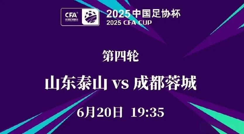 足协杯第四轮，山东泰山vs成都蓉城的首发阵容已公布。
主队山东泰山三名外援首发，