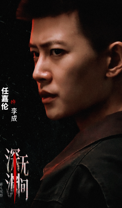 任嘉伦迷雾剧场新剧深渊无间官宣杀青
脸上的疤绝了
期待李成