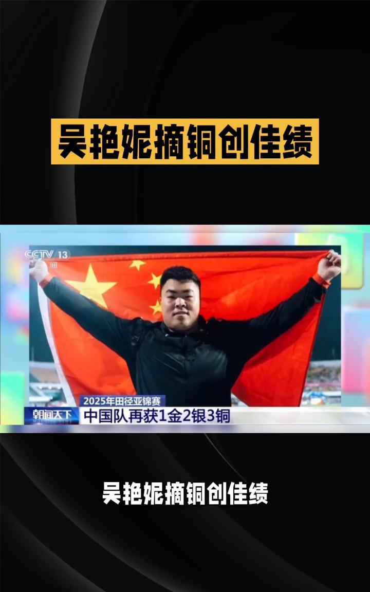 吴艳妮摘铜创佳绩，中国短跨展现亚洲竞争力。
在韩国龟尾举行的2025亚洲田径锦标