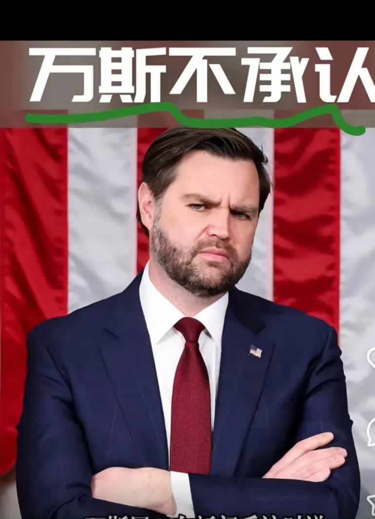 快讯，快讯！
真让人难以置信，万斯的言论简直荒谬至极。他居然在 4 月 5 日