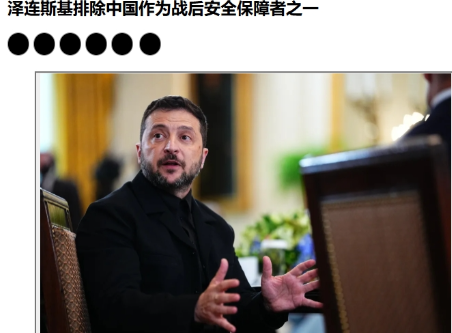 中国担保乌克兰安全？泽连斯基：不需要
 
针对俄罗斯提议的由包括中国在内的多国作