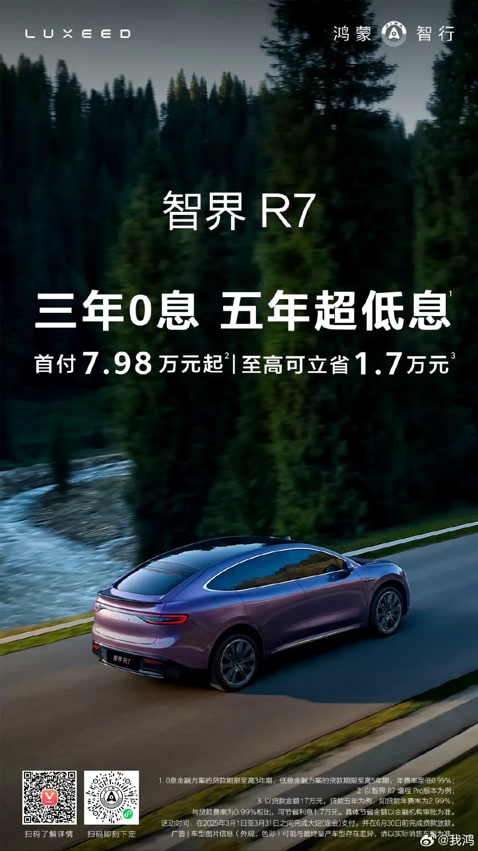 智界R7和问界M7，已经开启了三年免息政策，虽然智界S7为了救销量已经这么干过了