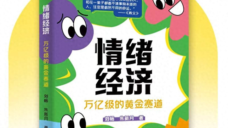 一块钱的仪式感，也能撑起你的情绪经济