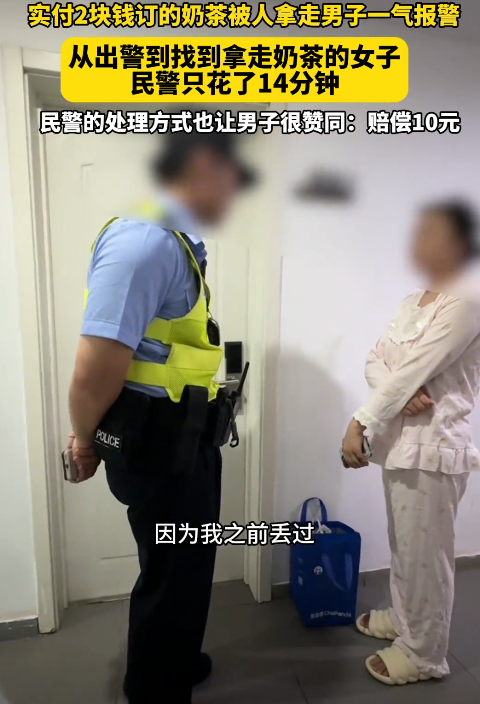 上海一男子实付2元的奶茶外卖被人拿走，一气之下果断报警。警方仅用14分钟便神速破