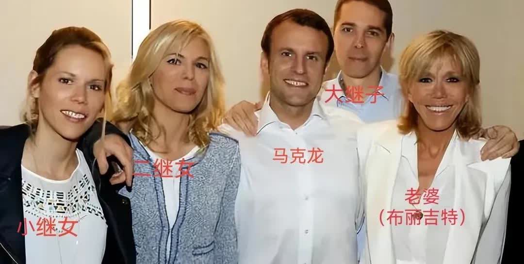 45岁的法国总统马克龙的全家福！昔日和3个继子继女，以及69岁老婆布丽吉特同框合