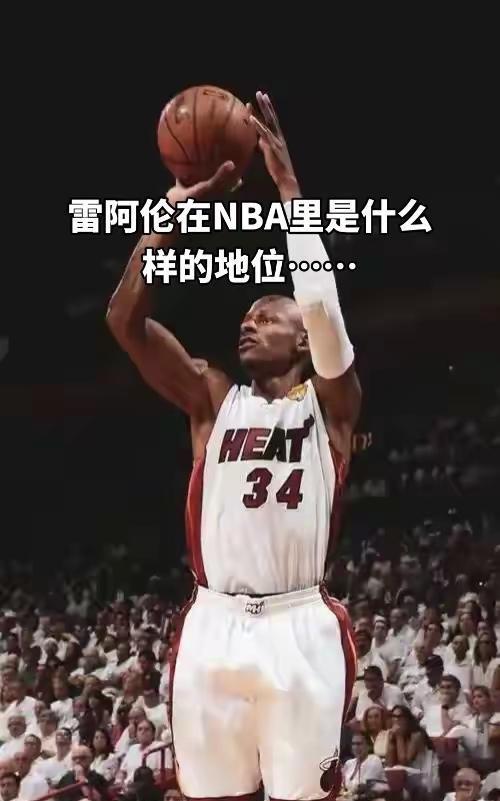 雷阿伦&伟大的射手。#篮球 #湖人 #雷阿伦 #NBA #nba季后赛 雷阿伦在