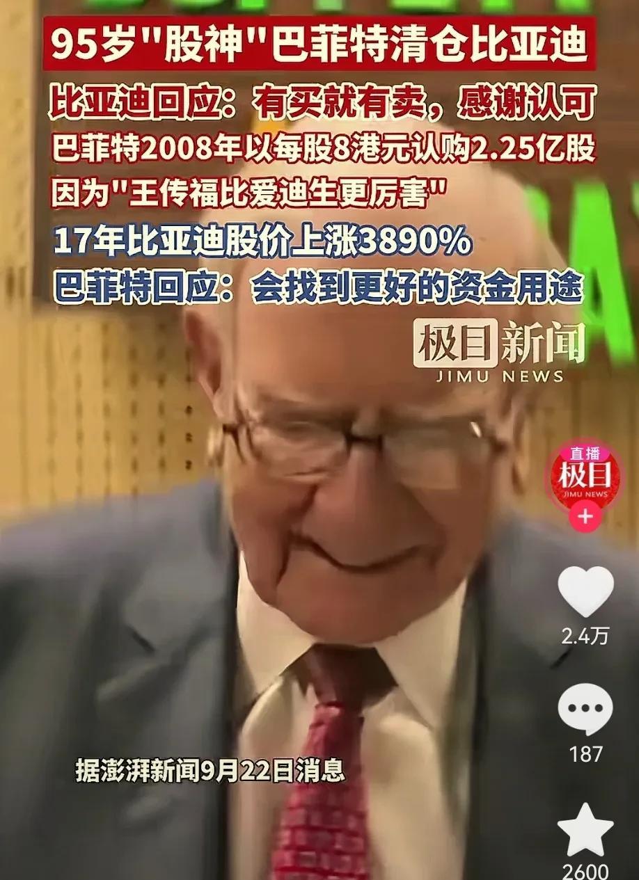 95岁“股神”巴菲特清仓比亚迪股票，难道比亚迪出现了什么特殊情况吗？
巴菲特清仓