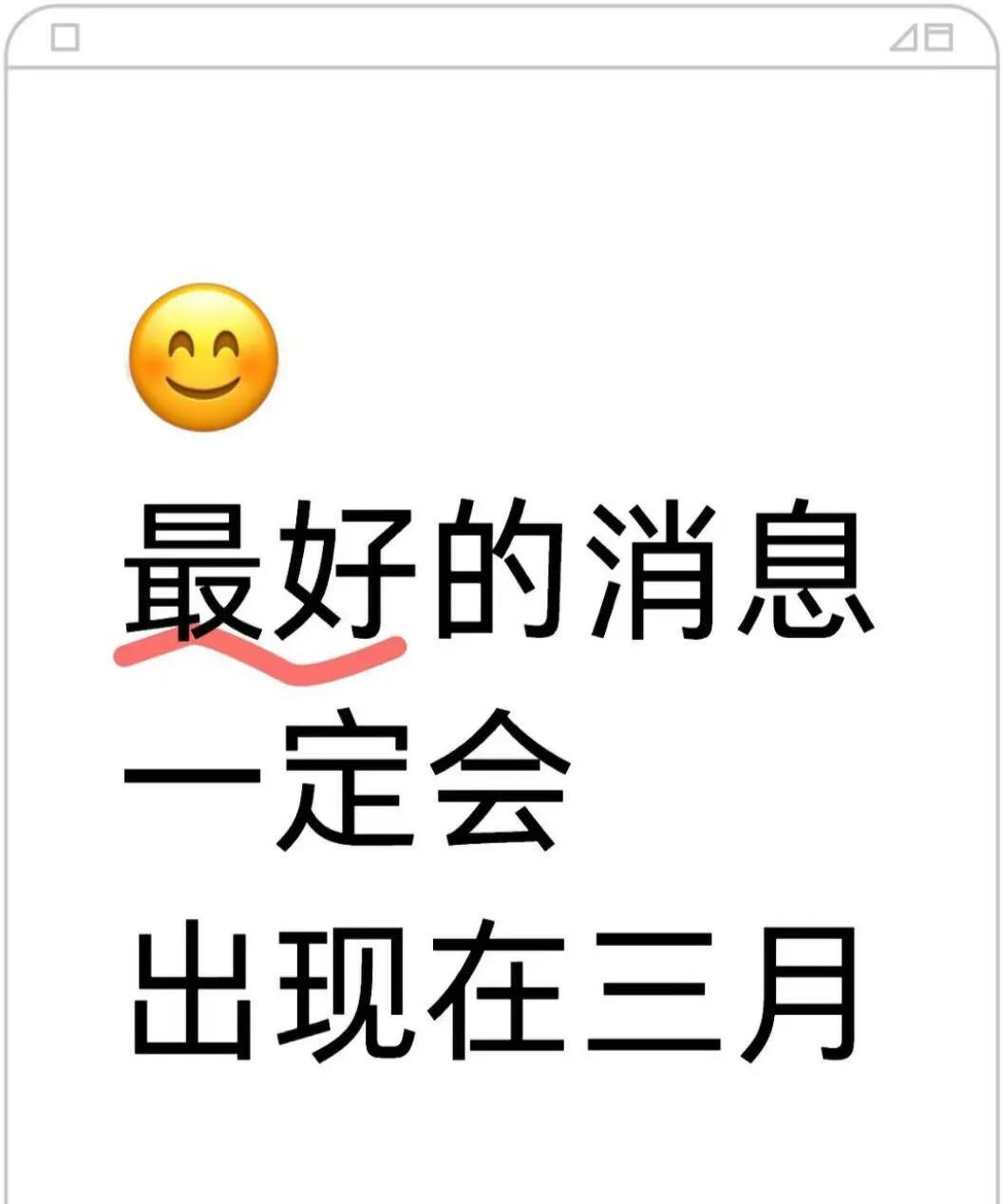 没错！你最好的消息
一定会出现
在三月，只要你接
之前你盼望已久的涨薪来了
你一