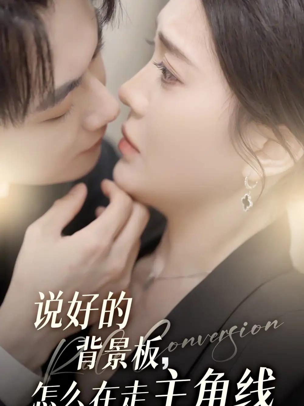 短剧《说好的背景板怎么在走主角线》幕后英雄主角光环背后的真相