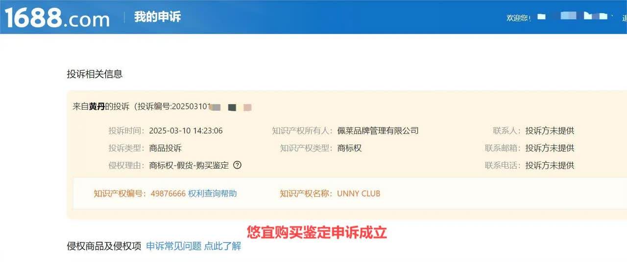 悠宜阿里巴巴购买鉴定售假投诉申诉成功！
违规类型：商标权购买鉴定售假
商标号