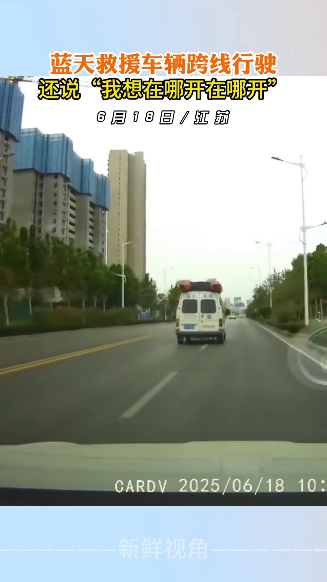 蓝天救援车辆跨线行驶 还说“我想在哪开在哪开”