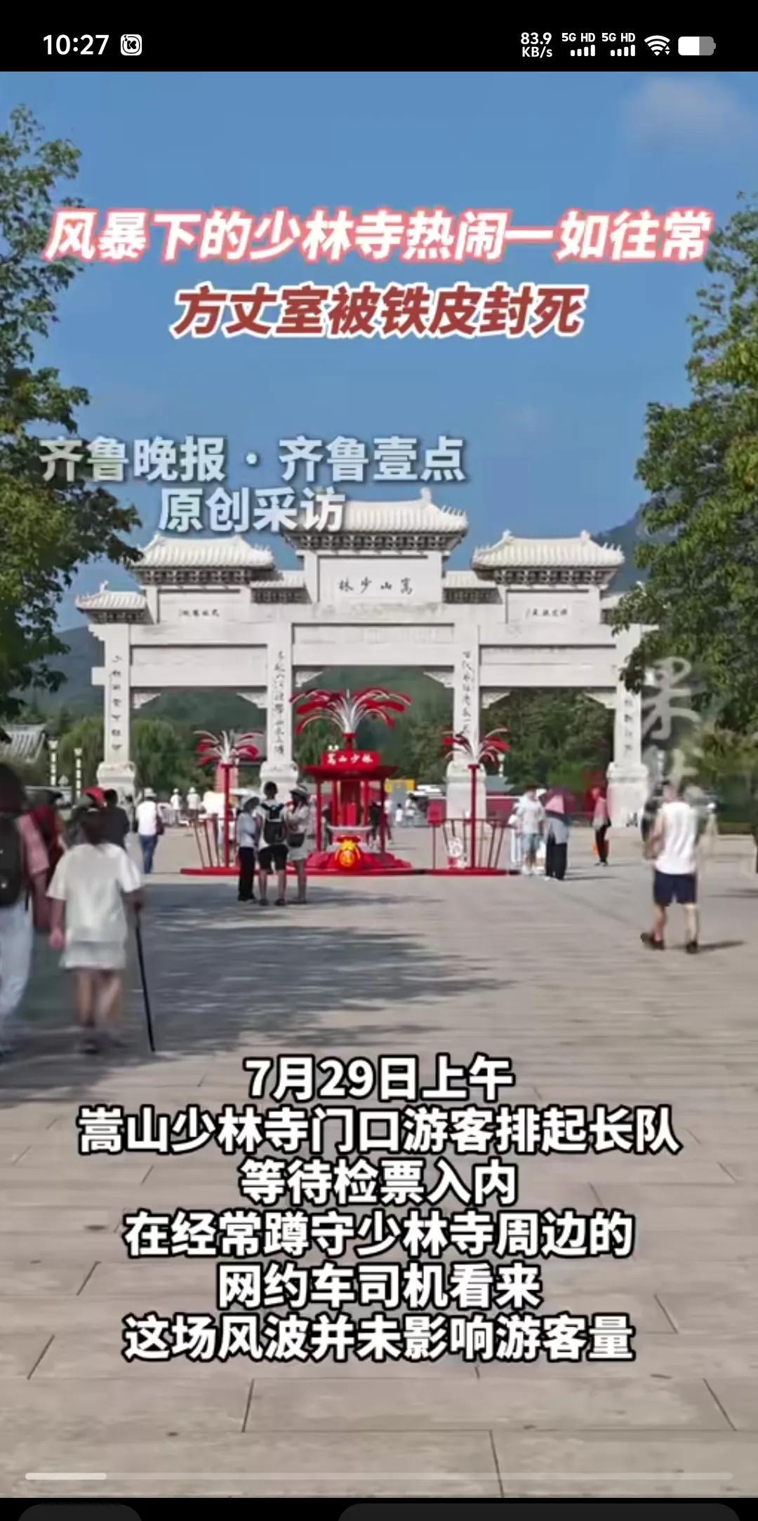 去年今日此门中，偶尔遇见释永信。
如今已是铁皮封，游客依旧排长龙。
16岁剃度出
