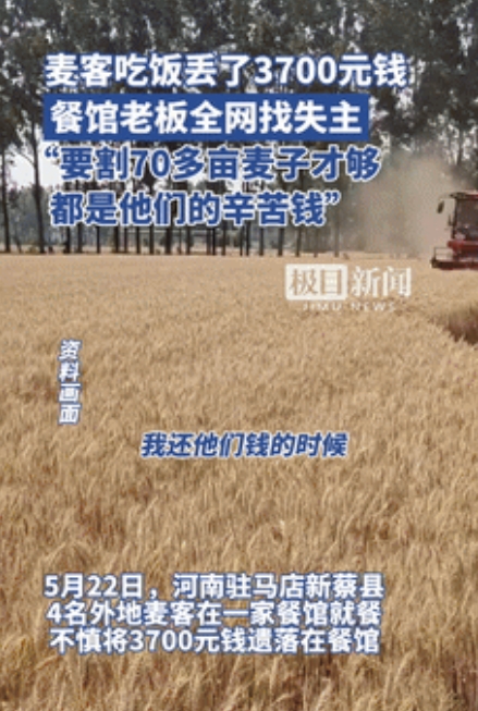 看哭了！”驻马店，麦客吃饭遗失3700元，是割了70多亩地的血汗钱！不料，饭店老