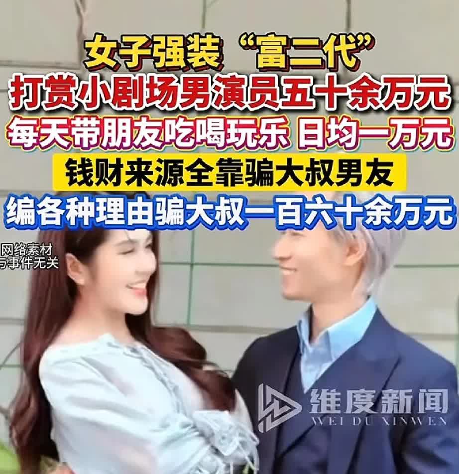 太能作了[捂脸]女子用网恋骗大叔160万元装富二代几个月就花完了[捂脸]

