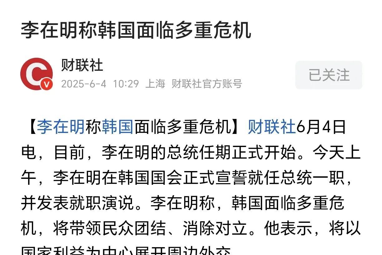 送走了愚蠢的尹锡悦，迎来了清醒的李在明，但愿韩国能成为有头脑的正常国家，能和邻居