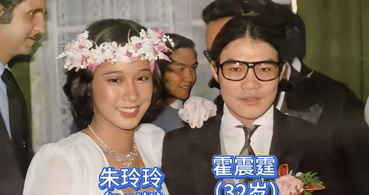 这是1978年爱国商人霍震霆与朱玲玲结婚时的照片，朱玲玲19岁时获得香港小姐冠军