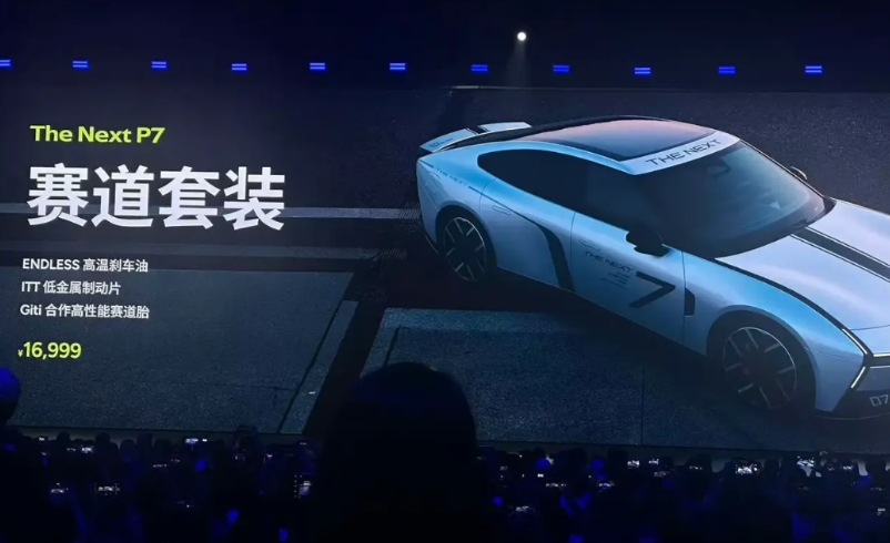 果然，全新小鹏P7提供赛道套装，价值16999元
包含：
ENDLESS高温刹车