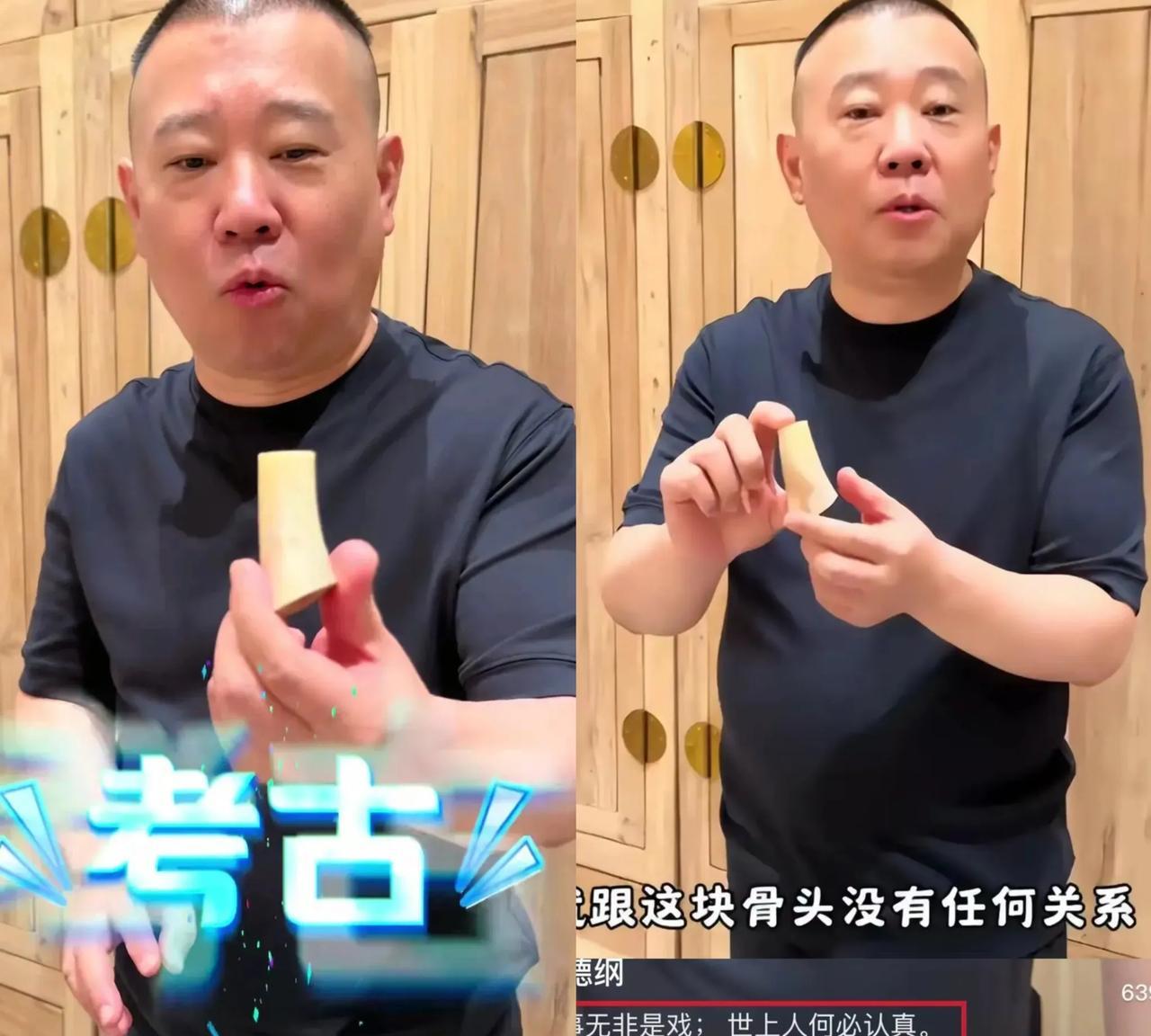 "杨少华老爷子头七未过，
郭德纲一条'空心骨头'视频就冲上热搜！这时间点掐得，网
