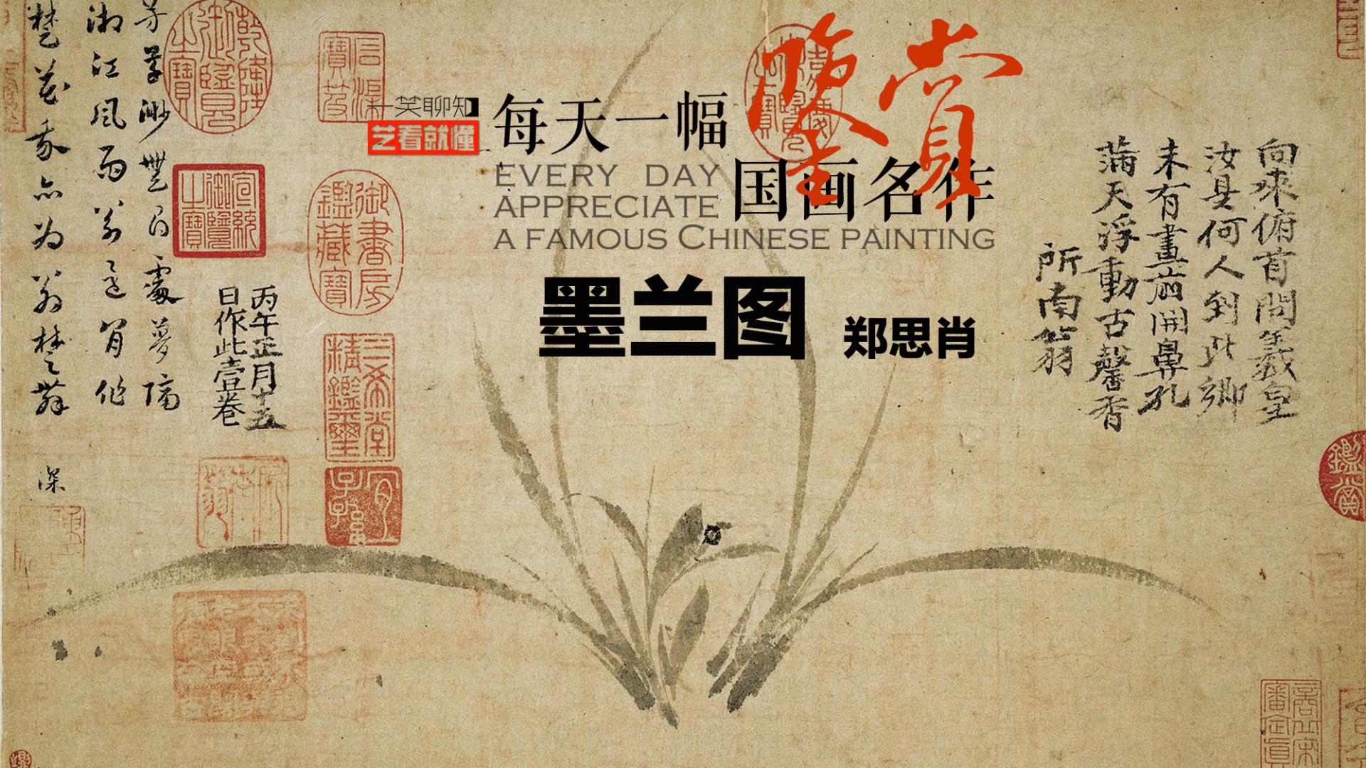 郑思肖《墨兰图》中的家国悲歌