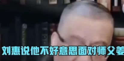 相声演员刘慧最终服软了，他终于承认自己给师傅惹麻烦了，也明白自己的行为让师傅对他