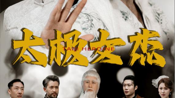 短剧《太极女杰》在线观看短剧《太极女杰》张婧萱的荧幕绽放（全1-52集）