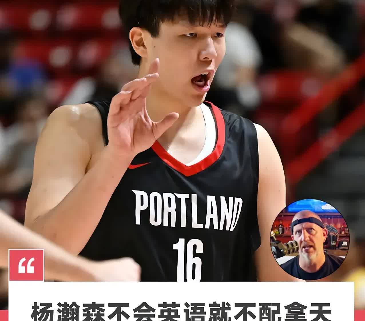 有美国佬开始挑战杨瀚森：不会英语不配高薪！

第一，杨瀚森是通过官方组织考核